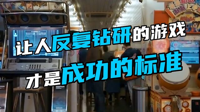 让人反复钻研的游戏 才是成功的标准