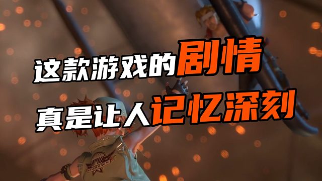 这款游戏的剧情 真是让人记忆深刻