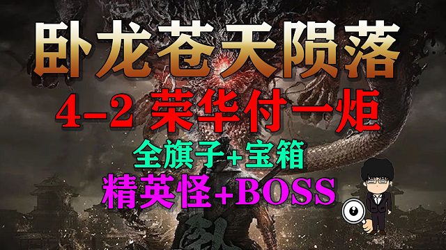 《卧龙苍天陨落》4-2 荣华付一炬全旗子+精英怪+BOSS+全收集！新手保姆级攻略！