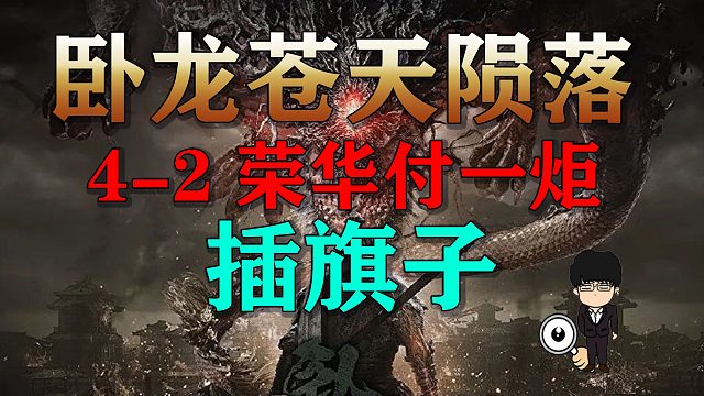 《卧龙苍天陨落》4-2 荣华付一炬插旗子全语音保姆级向导！