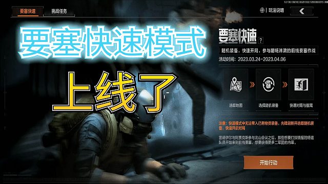 暗区突围：前线要塞快速模式上线了
