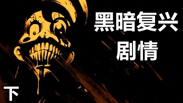 卡通角色变成恶魔索命！暗黑卡通究竟寓意着什么故事？《班迪与黑暗复兴》剧情讲解（下）