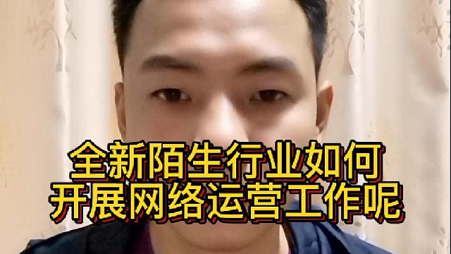 全新陌生行业如何开展网络运营工作呢