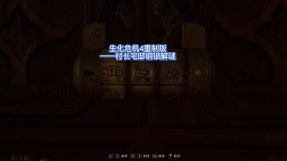 【三千游戲世界】生化危機(jī)4重置版村長(zhǎng)宅邸解謎！