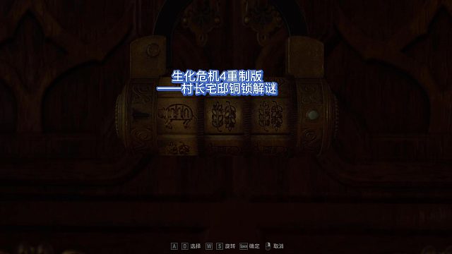 【三千游戲世界】生化危機(jī)4重置版村長(zhǎng)宅邸解謎！