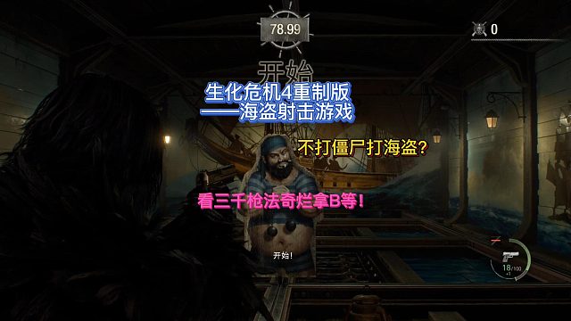 【三千游戲世界】生化危機(jī)4重制版-看三千玩海盜射擊游戲槍法奇爛還能拿B等~