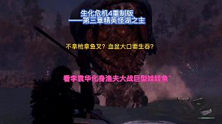 【三千游戲世界】生化危機4重制版-第三章BOSS湖之主李袁華拿起魚叉大戰(zhàn)巨型娃娃魚~