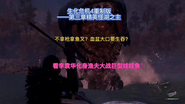 【三千游戲世界】生化危機(jī)4重制版-第三章BOSS湖之主李袁華拿起魚(yú)叉大戰(zhàn)巨型娃娃魚(yú)~
