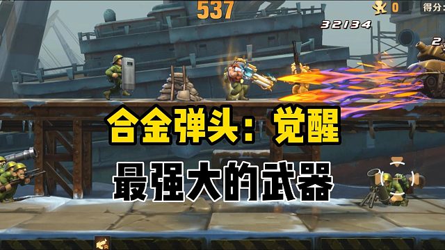 合金弹头:史上最强大的武器，没有之一！