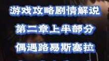 #創(chuàng)作靈感 #生化危機4重制版 #生化危機 生化危機4重制版游戲攻略劇情解說，第二章開篇通關流程，物