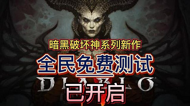 暗黑破坏神4新作会不会让人失望？