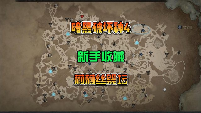 暗黑破坏神4 新手开荒 莉莉丝祭坛收藏任务图鉴 属性点获取