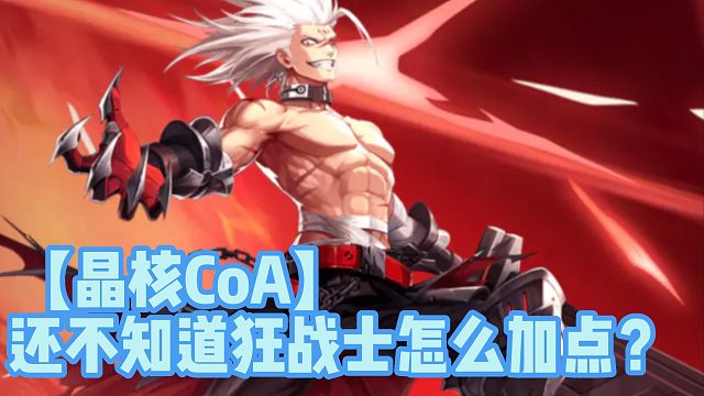 【晶核CoA】还不知道狂战士怎么加点？