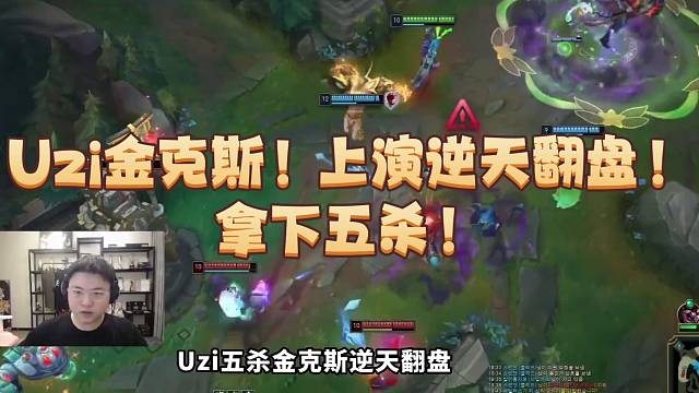 2.5攻速走位疯狂摇头！
没来到uzi的团都不叫好团吧！