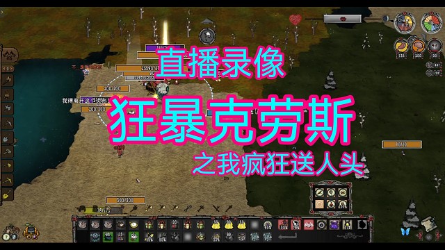 狂暴克劳斯之送人头