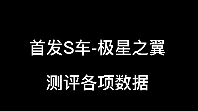 首发S车—极星之翼测评