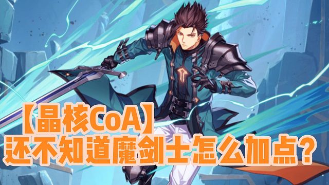 【晶核CoA】还不知道魔剑士怎么加点？
