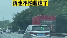 再也不怕超速了