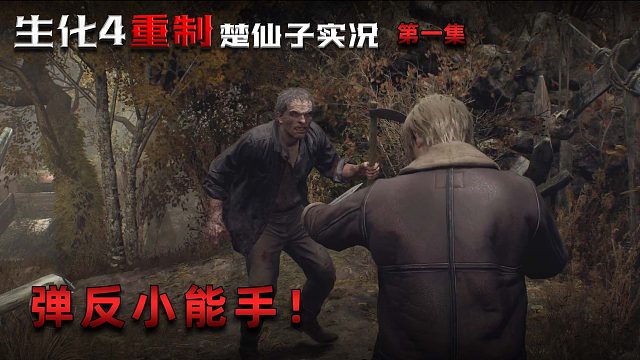 生化危机4重制版第一集：弹反小能手！把自己玩成重伤！