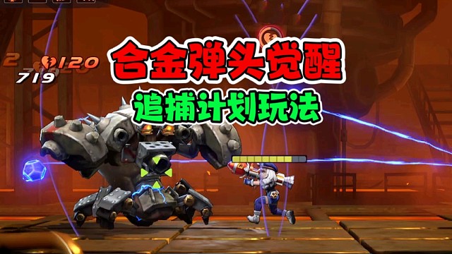 合金弹头觉醒：试玩追捕计划玩法，还有强化能力可选！