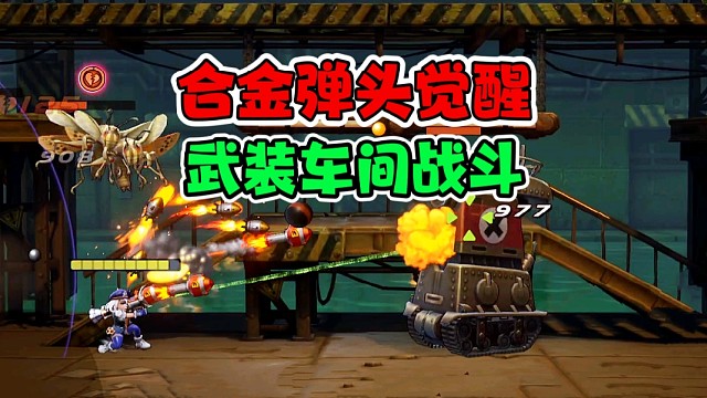 合金弹头觉醒：武装车间战斗，IP还原有点东西！