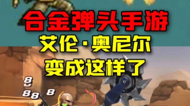 合金弹头觉醒：奥尼尔还是那个奥尼尔，手游很好的还原了！