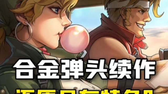 合金弹头续作来了！还有经典IP的特色吗？
