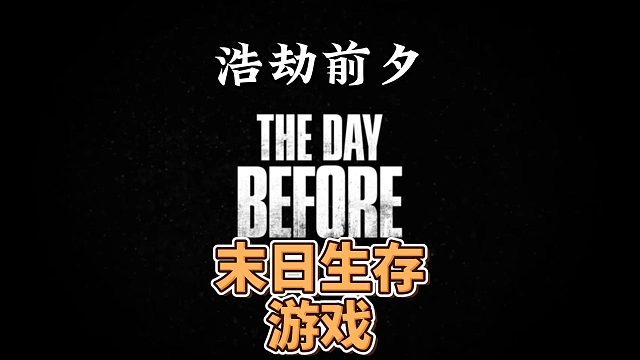 末日生存游戏推荐-浩劫前夕