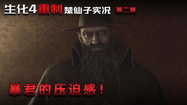 生化危机4重制版第二集：暴君的压迫力！楚河有点怕了！