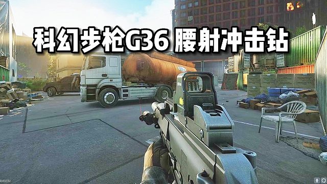 科幻步枪G36 腰射冲击钻 逃离塔科夫