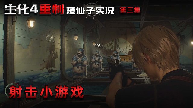 生化危机4重制版第三集：楚河挑战射击小游戏！射的真准！