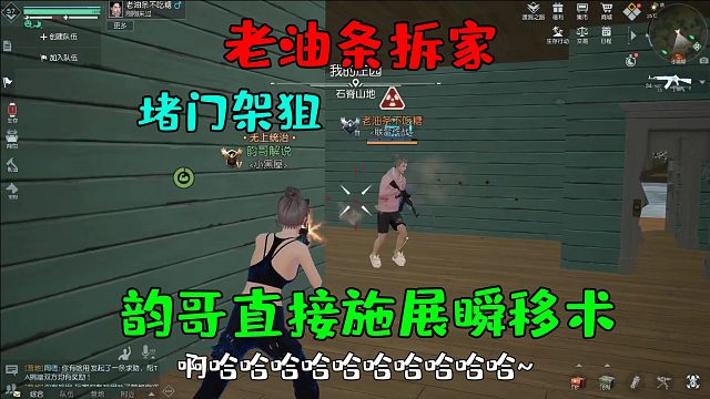 黎明觉醒：老油条卡点架狙？韵哥直接施展瞬移术！