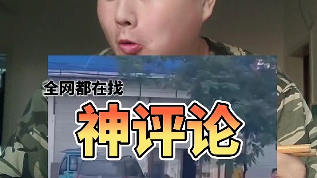 评论区里面的神评论