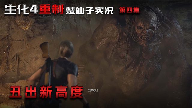 生化危机4重制版第四集：丑出新高度！这BOSS谁设计的？！