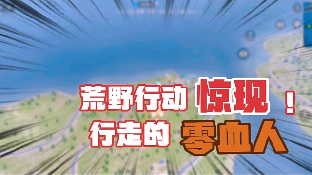 荒野行动惊现行走的零血人，主播西门