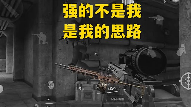 强的不是我 是我的思路~