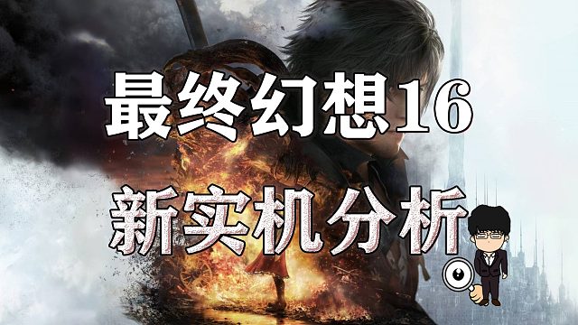 《最终幻想16》最新实机演示全分析，游戏难度居然在装备里！