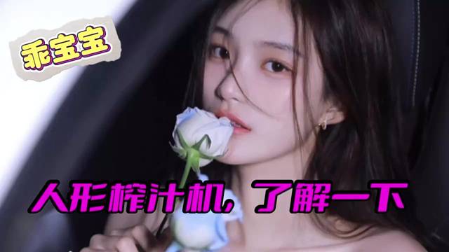 人形榨汁机，了解一下