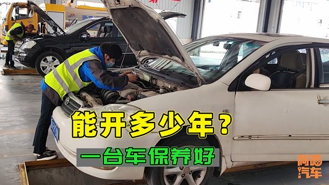 一台车保养好能用多少年？说出来你还别不信，比你的工龄都长