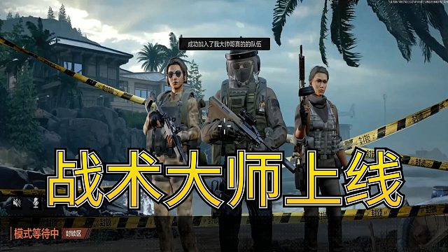 暗区突围：匹配到了一位战术大师，非常的自信，这把稳了呀