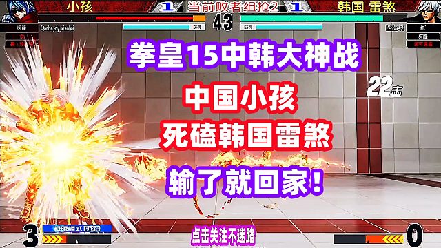 拳皇97无限制大作战！辉辉 老K 搞笑对局！