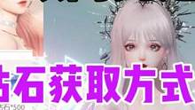 【以閃亮之名】鉆石獲取方式大全?鉆石如何使用 #以閃亮之名 #攻略