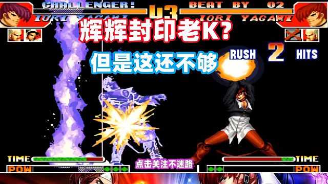 辉辉敬酒封印老K，老K被辉辉推倒爆打！拳皇97