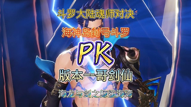 斗罗大陆魂师对决：应粉丝要求测试系列，海神岛海龙VS剑仙尘心！