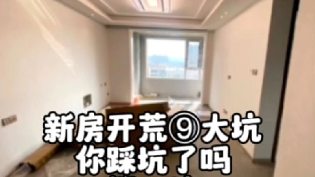 新房开荒九大坑，第一坑，关注我了解更多装修小知识！