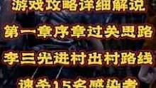 #創(chuàng)作靈感 #生化危機(jī)4重制版 #單機(jī)游戲 【生化危機(jī)4重制版】游戲攻略視頻解說(shuō)，第一章村莊序章過(guò)關(guān)