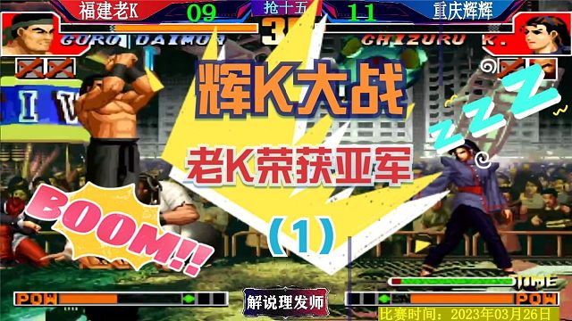 拳皇97 辉K大战第一场！老K喜提亚军！