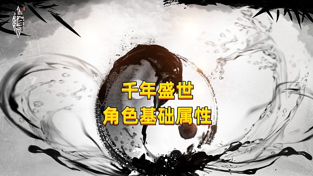 千年3手游 角色基础属性介绍