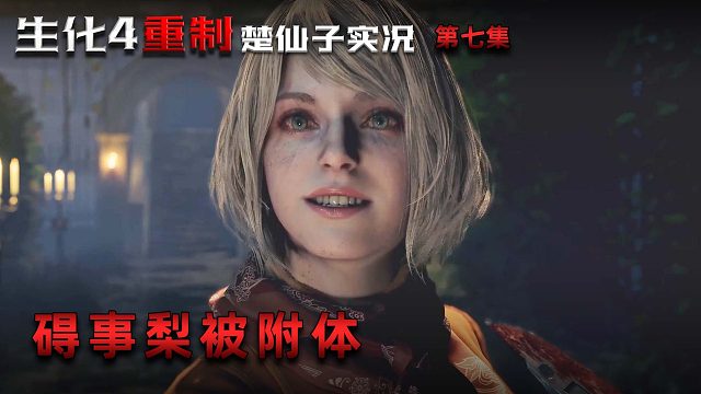 生化危机4重制版第七集：碍事梨被附体！楚河大骂别抢我东西！