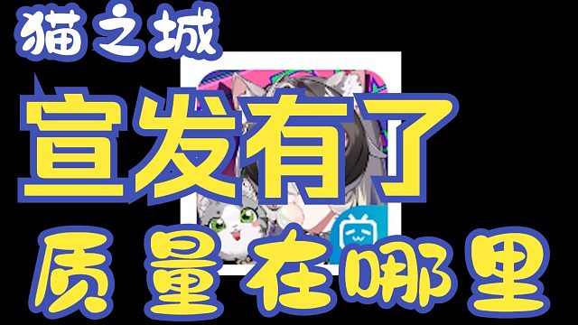 【火猫评06】《猫之城》——前期宣发用的钱你公测赚回来没有 - 1